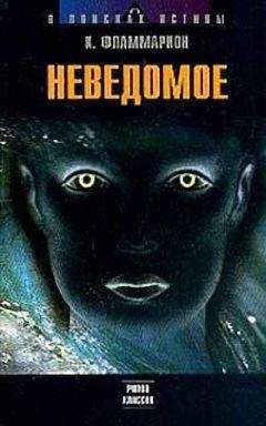 Камиль Фламмарион - Неведомое - Читать 📖 Читать онлайн 👀 Читаемые книги читать онлайн бесплатно 🔥 booksread-online.com