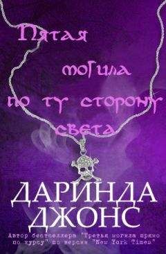 Даринда Джонс - Пятая могила по ту сторону света - Читать 📖 Читать онлайн 👀 Читаемые книги читать онлайн бесплатно 🔥 booksread-online.com