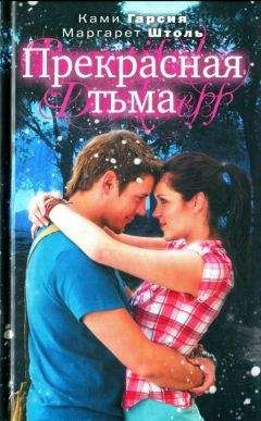 Ками Гарсия - Прекрасная тьма - Читать 📖 Читать онлайн 👀 Читаемые книги читать онлайн бесплатно 🔥 booksread-online.com