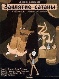 Эдвард Бенсон - Заклятие сатаны (сборник) - Читать | Читать онлайн | Читаемые книги читать онлайн бесплатно | booksread-online.com
