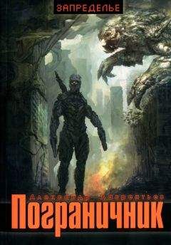 Александр Лаврентьев - Пограничник - Читать 📖 Читать онлайн 👀 Читаемые книги читать онлайн бесплатно 🔥 booksread-online.com