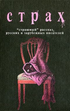 Рэй Брэдбери - Страх - Читать 📖 Читать онлайн 👀 Читаемые книги читать онлайн бесплатно 🔥 booksread-online.com