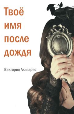 Виктория Альварес - Твоё имя после дождя - Читать 📖 Читать онлайн 👀 Читаемые книги читать онлайн бесплатно 🔥 booksread-online.com