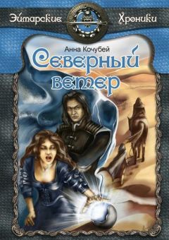 Анна Кочубей - Северный ветер - Читать 📖 Читать онлайн 👀 Читаемые книги читать онлайн бесплатно 🔥 booksread-online.com