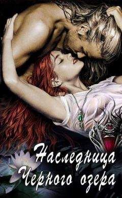 Ева Никольская - Наследница Черного озера (СИ) - Читать 📖 Читать онлайн 👀 Читаемые книги читать онлайн бесплатно 🔥 booksread-online.com