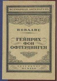 Новалис - Гейнрих фон Офтердинген - Читать | Читать онлайн | Читаемые книги читать онлайн бесплатно | booksread-online.com