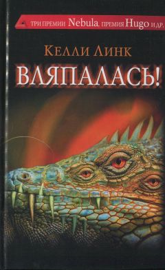 Келли Линк - Вляпалась! - Читать 📖 Читать онлайн 👀 Читаемые книги читать онлайн бесплатно 🔥 booksread-online.com
