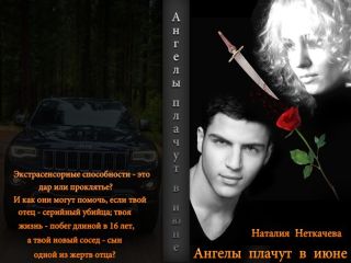 Наталия Неткачева - Ангелы плачут в июне (СИ) - Читать 📖 Читать онлайн 👀 Читаемые книги читать онлайн бесплатно 🔥 booksread-online.com
