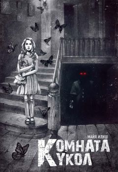 Майя Илиш - Комната кукол - Читать 📖 Читать онлайн 👀 Читаемые книги читать онлайн бесплатно 🔥 booksread-online.com