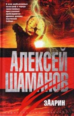 Алексей Шаманов - Заарин - Читать 📖 Читать онлайн 👀 Читаемые книги читать онлайн бесплатно 🔥 booksread-online.com
