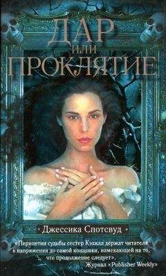 Джессика Спотсвуд - Дар или проклятье - Читать 📖 Читать онлайн 👀 Читаемые книги читать онлайн бесплатно 🔥 booksread-online.com