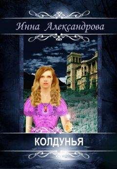 Инна Александрова - Колдунья - Читать 📖 Читать онлайн 👀 Читаемые книги читать онлайн бесплатно 🔥 booksread-online.com