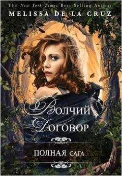 Мелисса Круз - Волчий договор - Читать 📖 Читать онлайн 👀 Читаемые книги читать онлайн бесплатно 🔥 booksread-online.com