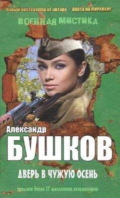 Александр Бушков - Дверь в чужую осень (сборник) - Читать 📖 Читать онлайн 👀 Читаемые книги читать онлайн бесплатно 🔥 booksread-online.com