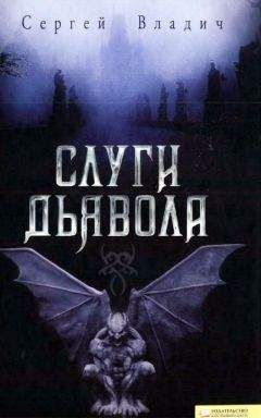 Сергей Владич - Слуги дьявола - Читать 📖 Читать онлайн 👀 Читаемые книги читать онлайн бесплатно 🔥 booksread-online.com