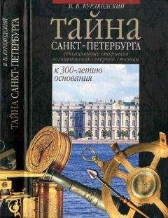 Виктор Курляндский - Тайна Санкт-Петербурга. Сенсационное открытие возникновения города. К 300-летию основания - Читать 📖 Читать онлайн 👀 Читаемые книги читать онлайн бесплатно 🔥 booksread-online.com