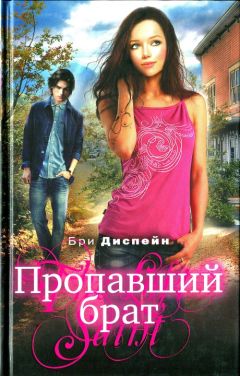 Бри Диспейн - Пропавший брат - Читать | Читать онлайн | Читаемые книги читать онлайн бесплатно | booksread-online.com