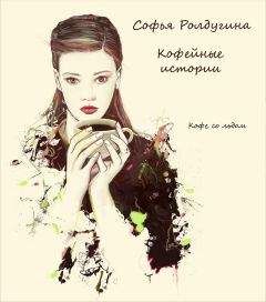 Софья Ролдугина - Кофе со льдом - Читать 📖 Читать онлайн 👀 Читаемые книги читать онлайн бесплатно 🔥 booksread-online.com