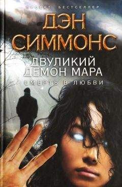 Дэн Симмонс - Двуликий демон Мара. Смерть в любви - Читать 📖 Читать онлайн 👀 Читаемые книги читать онлайн бесплатно 🔥 booksread-online.com