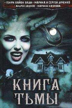 Генри Олди - Книга Тьмы - Читать 📖 Читать онлайн 👀 Читаемые книги читать онлайн бесплатно 🔥 booksread-online.com