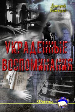 Дмитрий Камчеров - Украденные воспоминания - Читать 📖 Читать онлайн 👀 Читаемые книги читать онлайн бесплатно 🔥 booksread-online.com