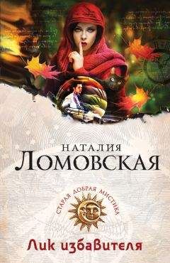 Наталия Ломовская - Лик избавителя - Читать 📖 Читать онлайн 👀 Читаемые книги читать онлайн бесплатно 🔥 booksread-online.com