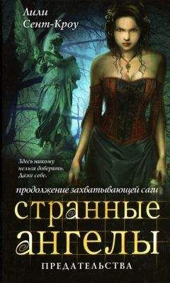 Лили Сент-Кроу - Предательства - Читать 📖 Читать онлайн 👀 Читаемые книги читать онлайн бесплатно 🔥 booksread-online.com