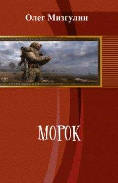 Олег Мизгулин - Морок - Читать 📖 Читать онлайн 👀 Читаемые книги читать онлайн бесплатно 🔥 booksread-online.com