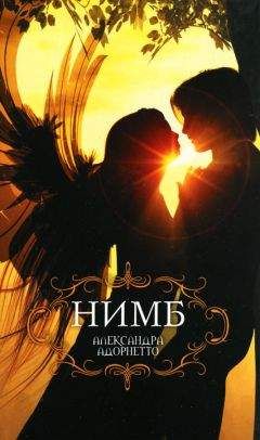 Александра Адорнетто - Нимб - Читать 📖 Читать онлайн 👀 Читаемые книги читать онлайн бесплатно 🔥 booksread-online.com