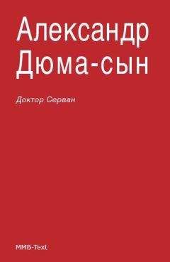 Александр Дюма-сын - Доктор Серван - Читать 📖 Читать онлайн 👀 Читаемые книги читать онлайн бесплатно 🔥 booksread-online.com