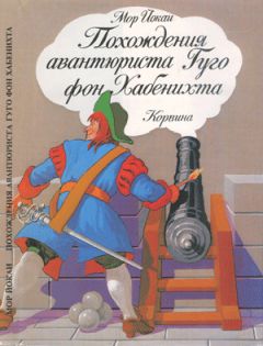 Мор Йокаи - Похождения авантюриста Гуго фон Хабенихта - Читать 📖 Читать онлайн 👀 Читаемые книги читать онлайн бесплатно 🔥 booksread-online.com