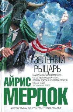 Айрис Мердок - Зеленый рыцарь - Читать 📖 Читать онлайн 👀 Читаемые книги читать онлайн бесплатно 🔥 booksread-online.com