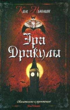 Ким Ньюман - Эра Дракулы - Читать 📖 Читать онлайн 👀 Читаемые книги читать онлайн бесплатно 🔥 booksread-online.com