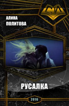 Алина Политова - Русалка (СИ) - Читать 📖 Читать онлайн 👀 Читаемые книги читать онлайн бесплатно 🔥 booksread-online.com