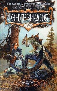 Ирина Скидневская - Фэнтези-2005 - Читать 📖 Читать онлайн 👀 Читаемые книги читать онлайн бесплатно 🔥 booksread-online.com