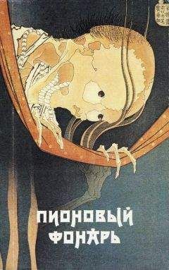Огита Ансэй - Пионовый фонарь: Японская фантастическая проза - Читать 📖 Читать онлайн 👀 Читаемые книги читать онлайн бесплатно 🔥 booksread-online.com