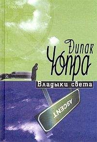 Дипак Чопра - Владыки света - Читать 📖 Читать онлайн 👀 Читаемые книги читать онлайн бесплатно 🔥 booksread-online.com