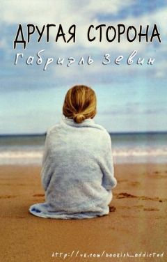 Габриэль Зевин - Другая Сторона (ЛП) - Читать 📖 Читать онлайн 👀 Читаемые книги читать онлайн бесплатно 🔥 booksread-online.com