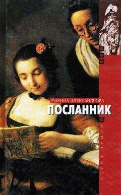 Марина Александрова - Посланник - Читать 📖 Читать онлайн 👀 Читаемые книги читать онлайн бесплатно 🔥 booksread-online.com
