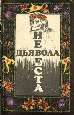 Уильям Мадфорд - Невеста дьявола [Сборник новелл ужаса - Выпуск II] - Читать 📖 Читать онлайн 👀 Читаемые книги читать онлайн бесплатно 🔥 booksread-online.com