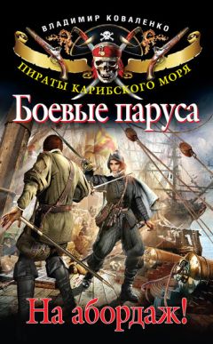 Владимир Коваленко - Боевые паруса. На абордаж! - Читать 📖 Читать онлайн 👀 Читаемые книги читать онлайн бесплатно 🔥 booksread-online.com