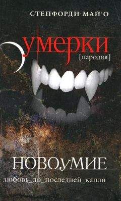 Степфорди МайО - Новоумие - Читать 📖 Читать онлайн 👀 Читаемые книги читать онлайн бесплатно 🔥 booksread-online.com