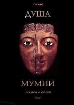 Александр Шерман - Душа мумии. Рассказы о мумиях. Том 1 - Читать 📖 Читать онлайн 👀 Читаемые книги читать онлайн бесплатно 🔥 booksread-online.com