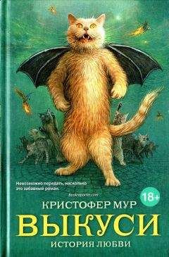 Кристофер Мур - Выкуси - Читать 📖 Читать онлайн 👀 Читаемые книги читать онлайн бесплатно 🔥 booksread-online.com