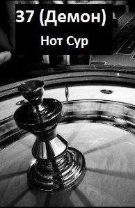 Нот Сур - 37 (Демон) - Читать 📖 Читать онлайн 👀 Читаемые книги читать онлайн бесплатно 🔥 booksread-online.com