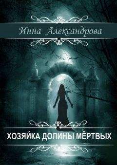 Инна Александрова - Хозяйка долины мёртвых - Читать 📖 Читать онлайн 👀 Читаемые книги читать онлайн бесплатно 🔥 booksread-online.com