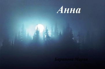 Мария Баринова - Анна (СИ) - Читать | Читать онлайн | Читаемые книги читать онлайн бесплатно | booksread-online.com