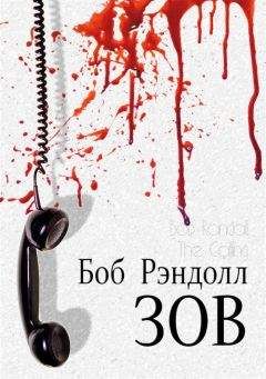 Боб Рэндолл - Зов - Читать 📖 Читать онлайн 👀 Читаемые книги читать онлайн бесплатно 🔥 booksread-online.com