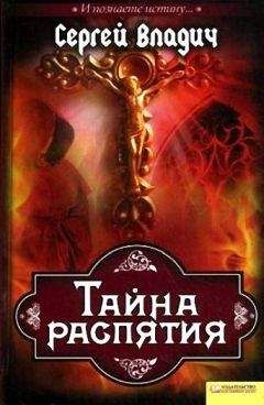 Сергей Владич - Тайна распятия - Читать 📖 Читать онлайн 👀 Читаемые книги читать онлайн бесплатно 🔥 booksread-online.com