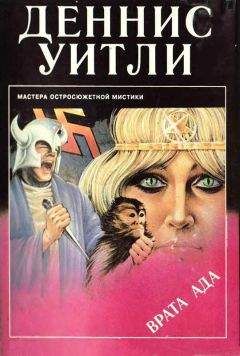 Деннис Уитли - Врата ада - Читать 📖 Читать онлайн 👀 Читаемые книги читать онлайн бесплатно 🔥 booksread-online.com